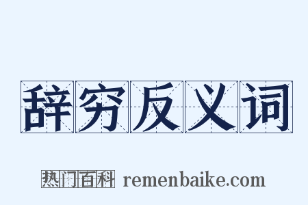 辞穷反义词是什么意思的图片